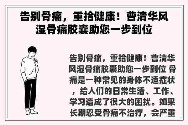 告别骨痛，重拾健康！曹清华风湿骨痛胶囊助您一步到位